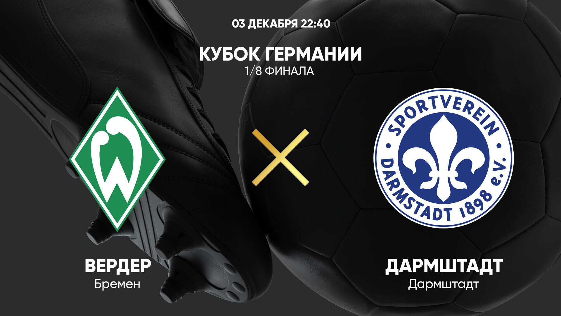 Вердер - Дармштадт 98 (03.12.2024) | Кубок Германии 2024/25