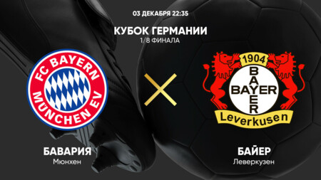 Бавария - Байер (03.12.2024) | Кубок Германии 2024/25