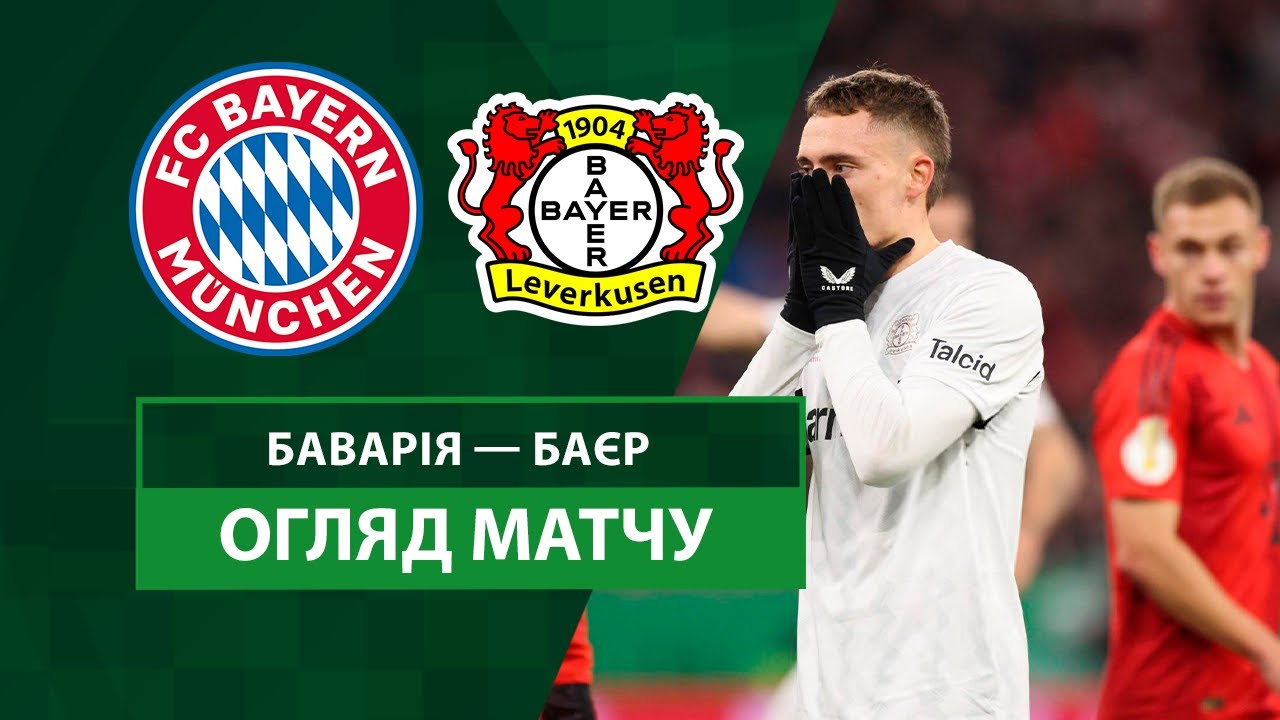 Бавария - Байер 3 декабря обзор матча