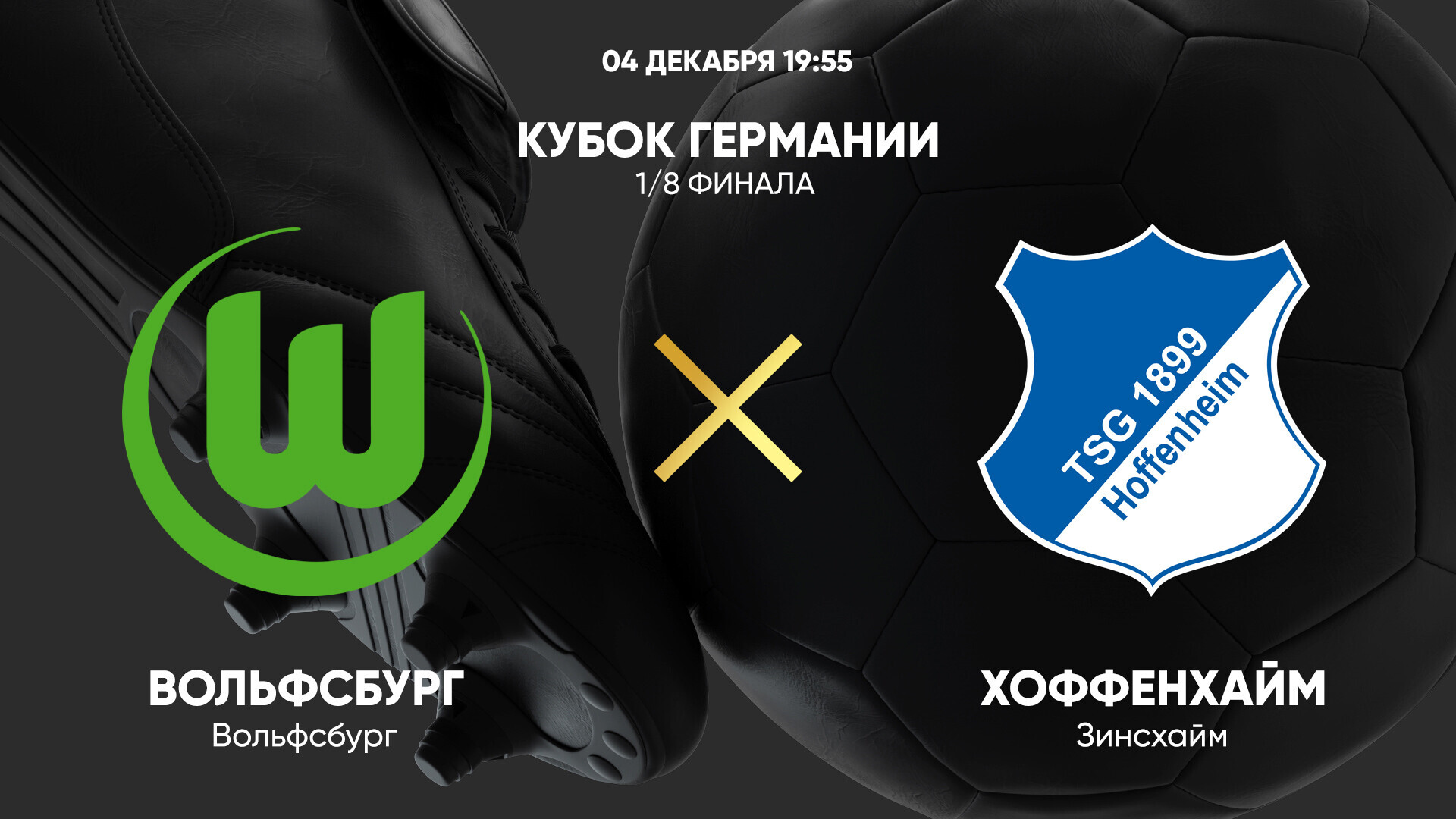 Вольфсбург - Хоффенхайм (04.12.2024) | Кубок Германии 2024/25