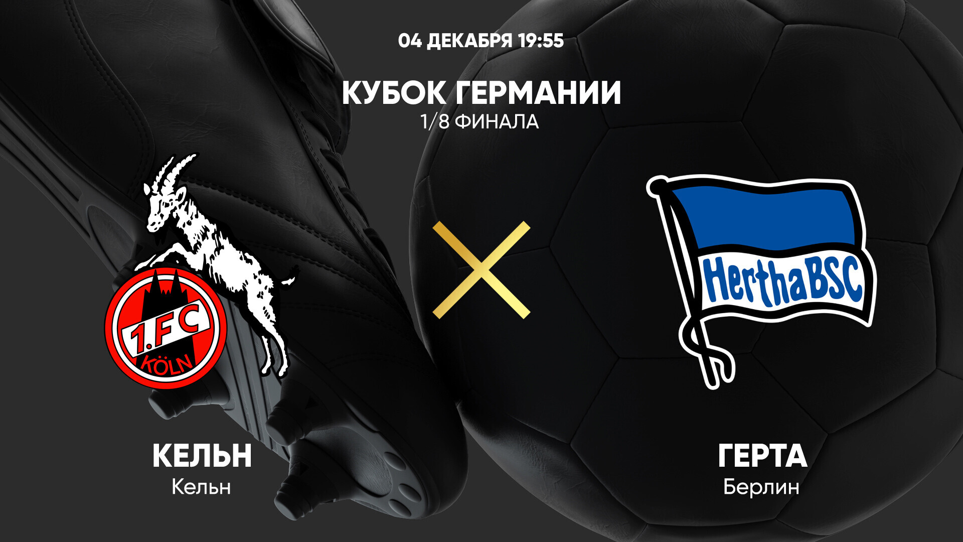 Кёльн - Герта (04.12.2024) | Кубок Германии 2024/25