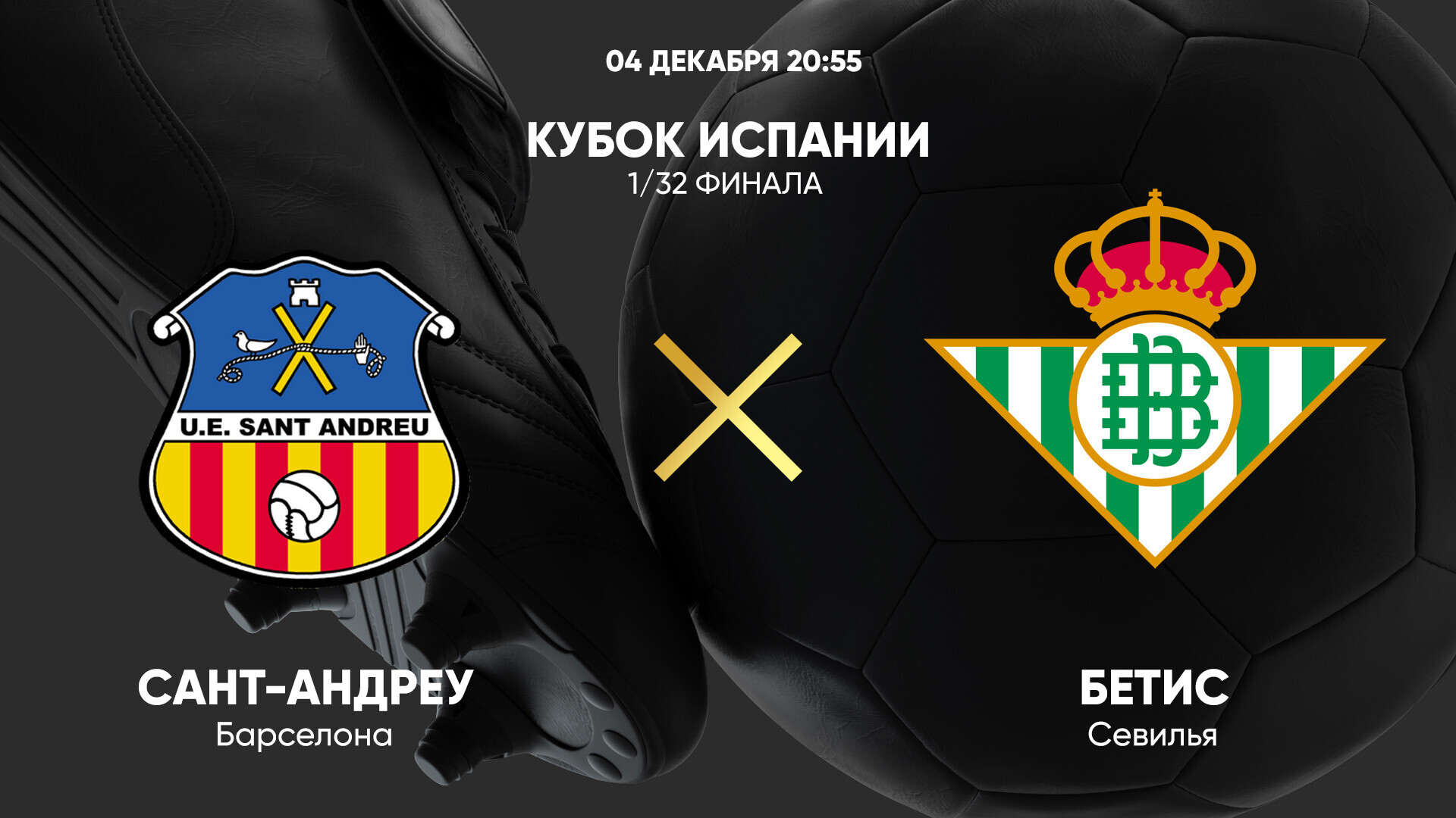 Сант-Андреу - Бетис (04.12.2024) | Кубок Испании 2024/25