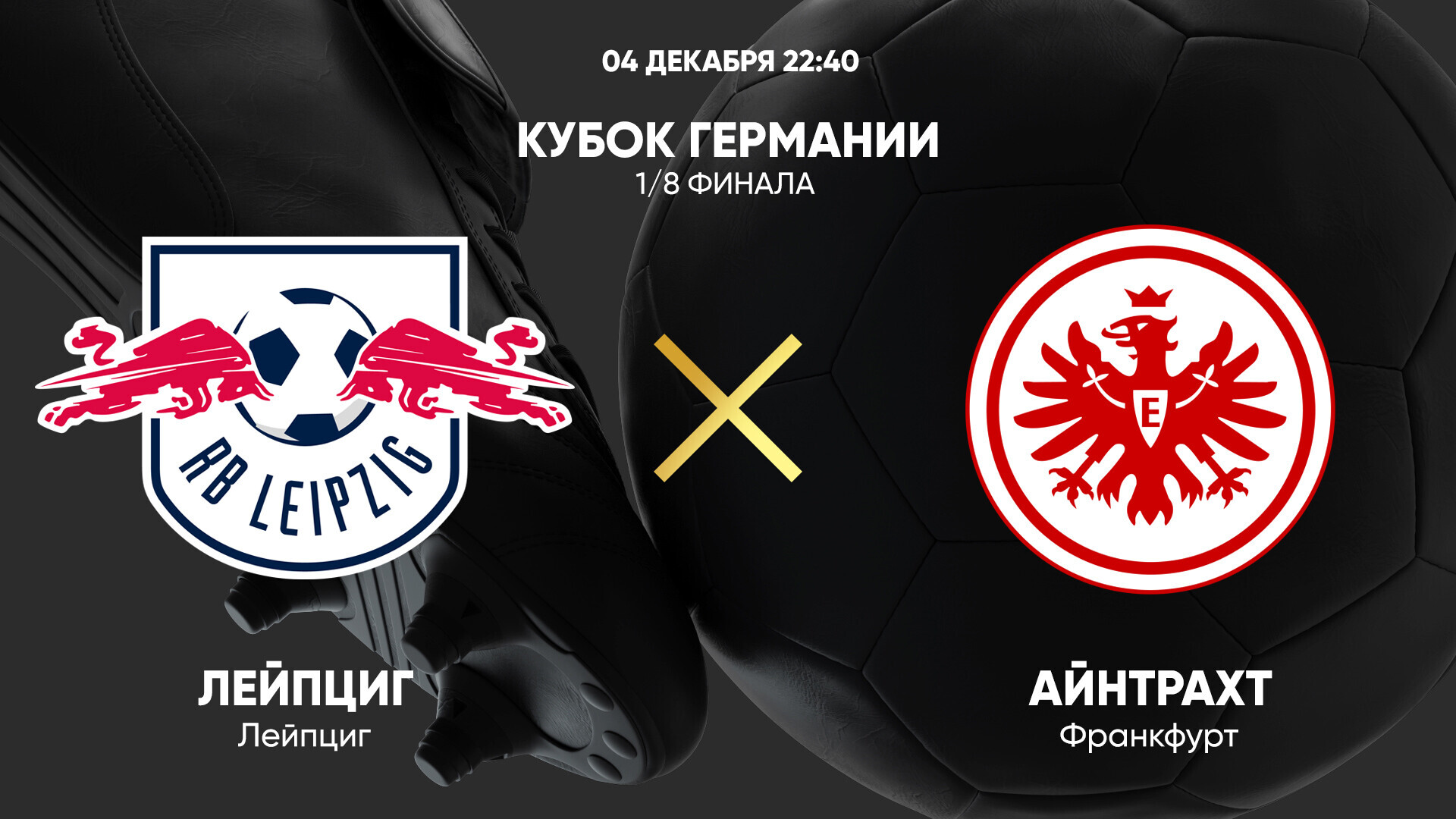 РБ Лейпциг - Айнтрахт (04.12.2024) | Кубок Германии 2024/25