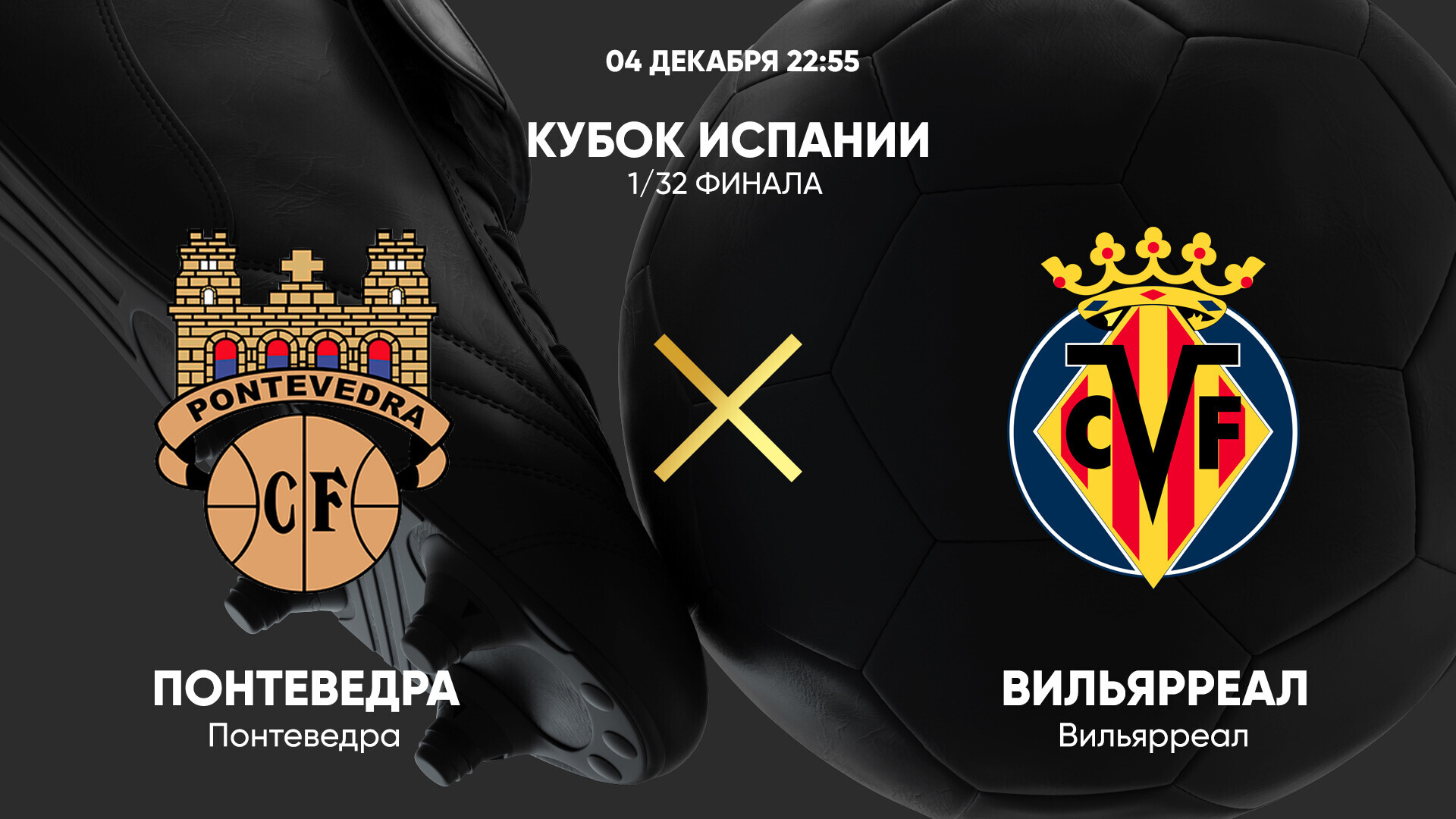 Понтеведра - Вильярреал (04.12.2024) | Кубок Испании 2024/25