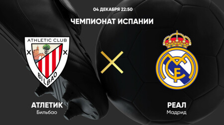 Атлетик - Реал Мадрид (04.12.2024) | Чемпионат Испании 2024/25