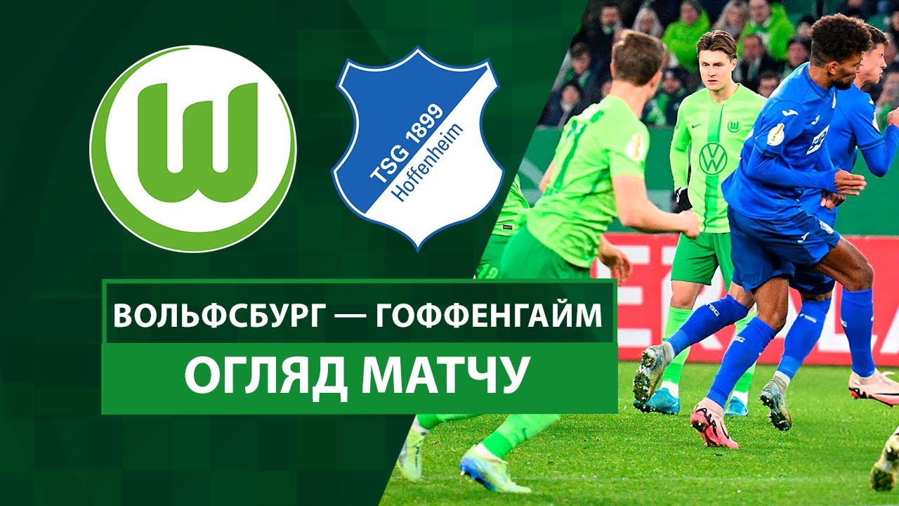 Вольфсбург - Хоффенхайм 4 декабря обзор матча