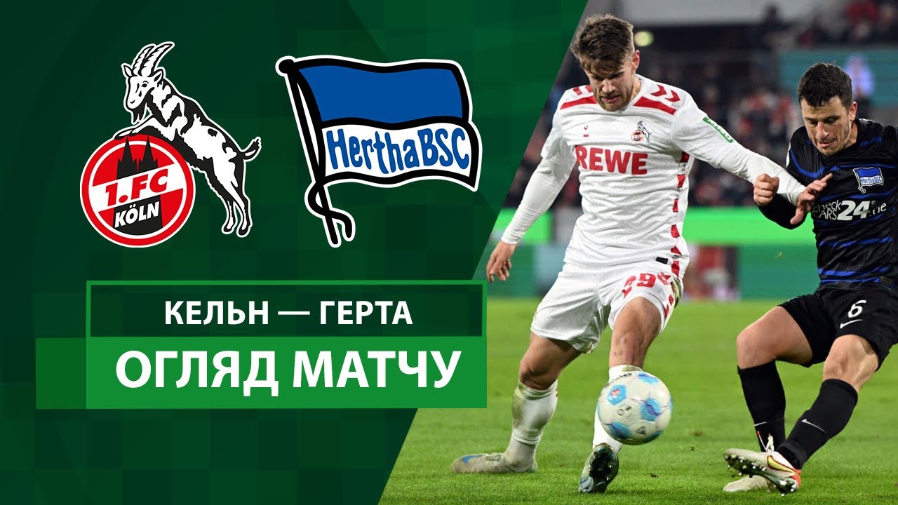Кёльн - Герта 4 декабря обзор матча