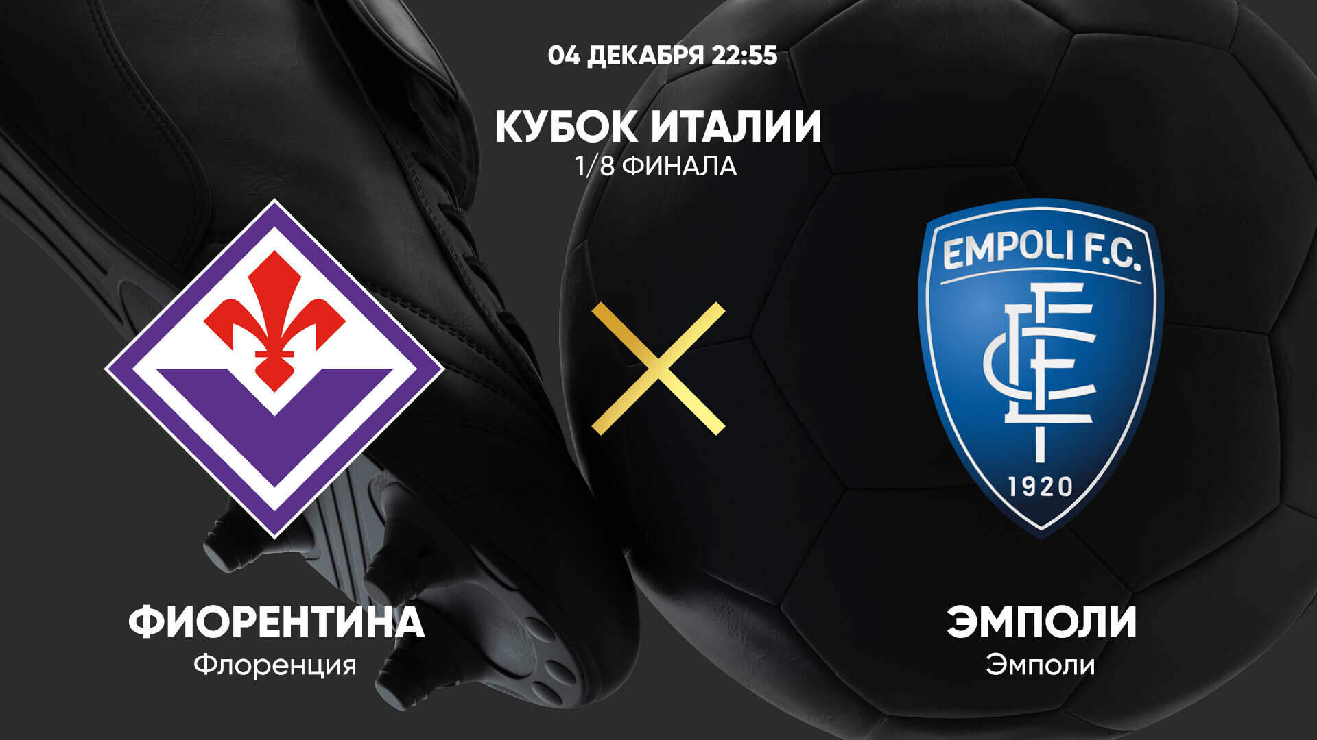 Фиорентина - Эмполи (04.12.2024) | Кубок Италии 2024/25