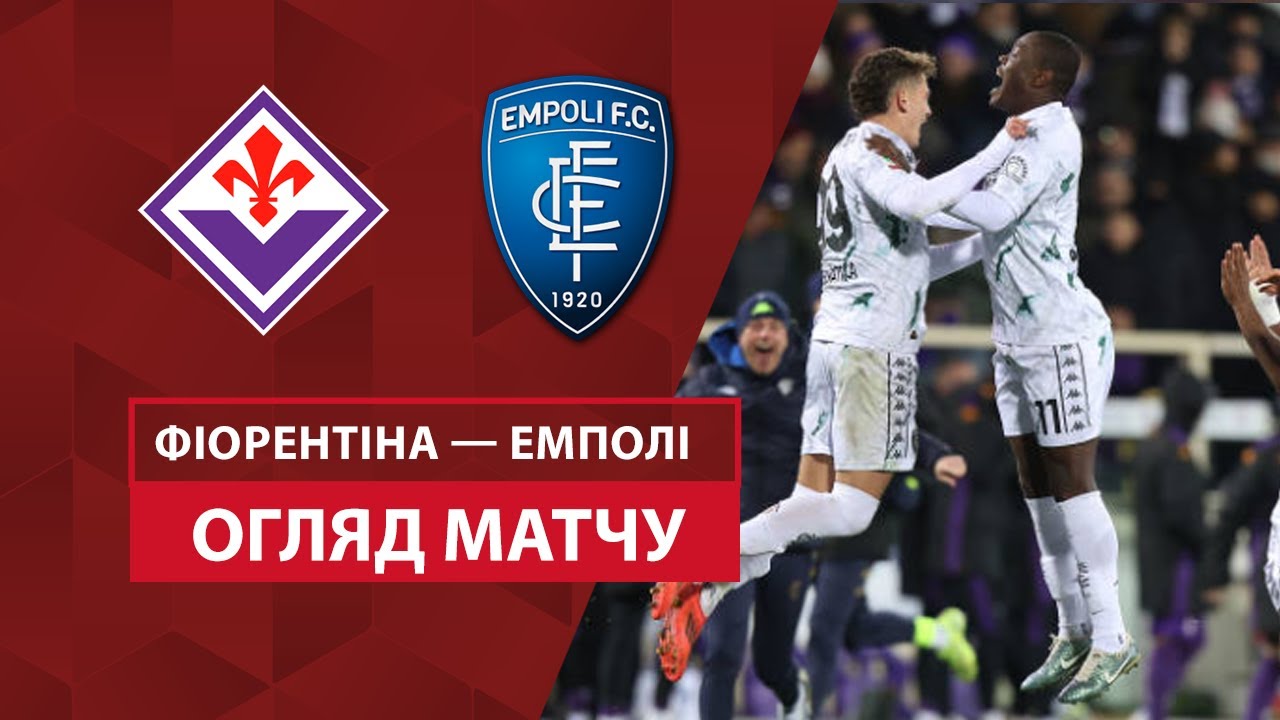 Фиорентина - Эмполи 4 декабря обзор матча