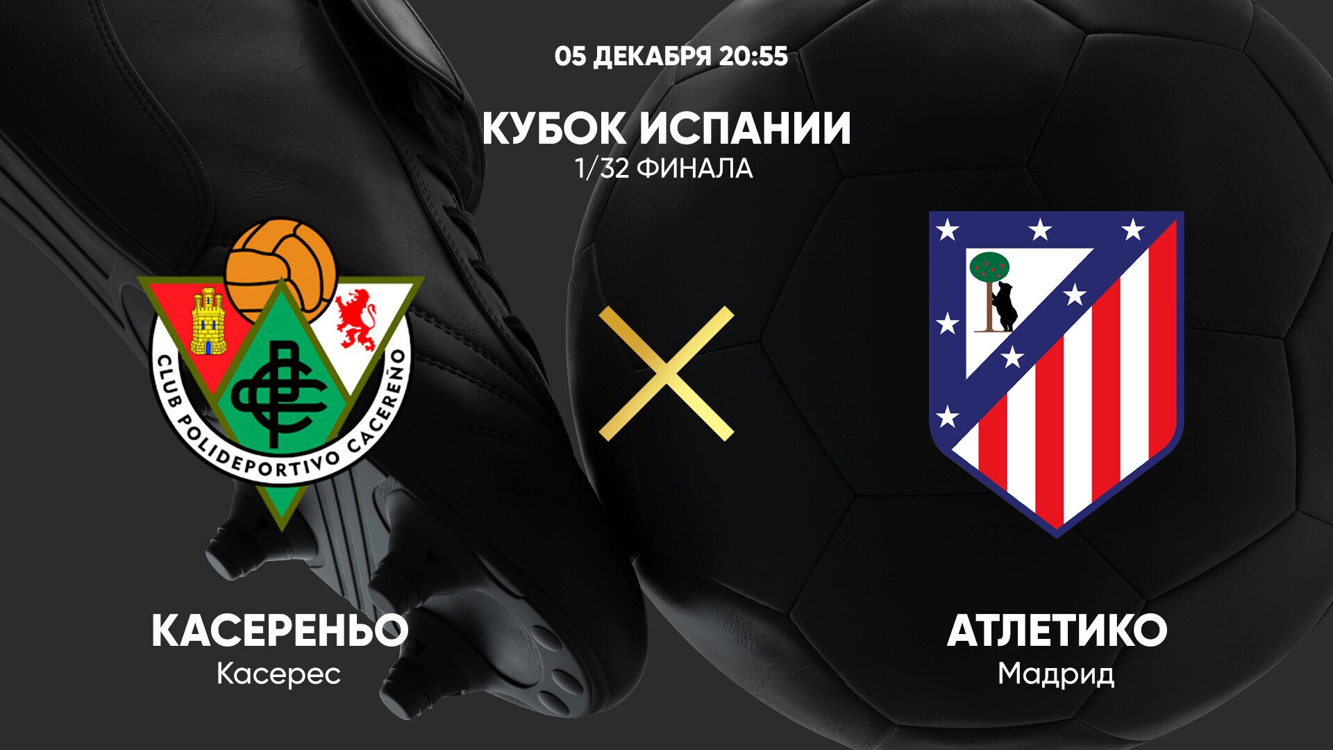 Касереньо - Атлетико (05.12.2024) | Кубок Испании 2024/25