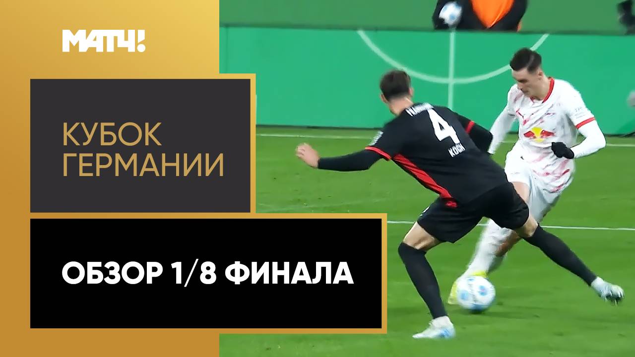 Кубок Германии 2024/25 / Обзор матчей 1/8 финала