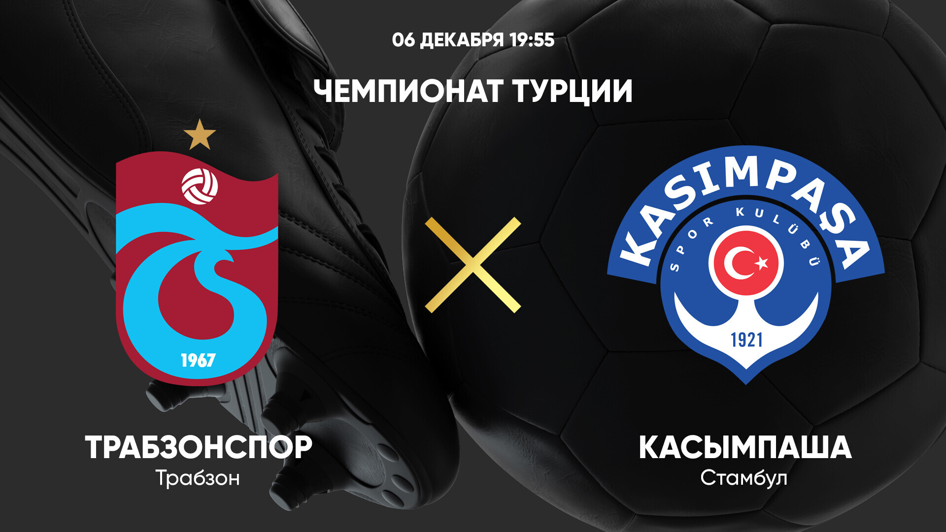 Трабзонспор - Касымпаша (06.12.2024) | Турция — Суперлига 2024/25