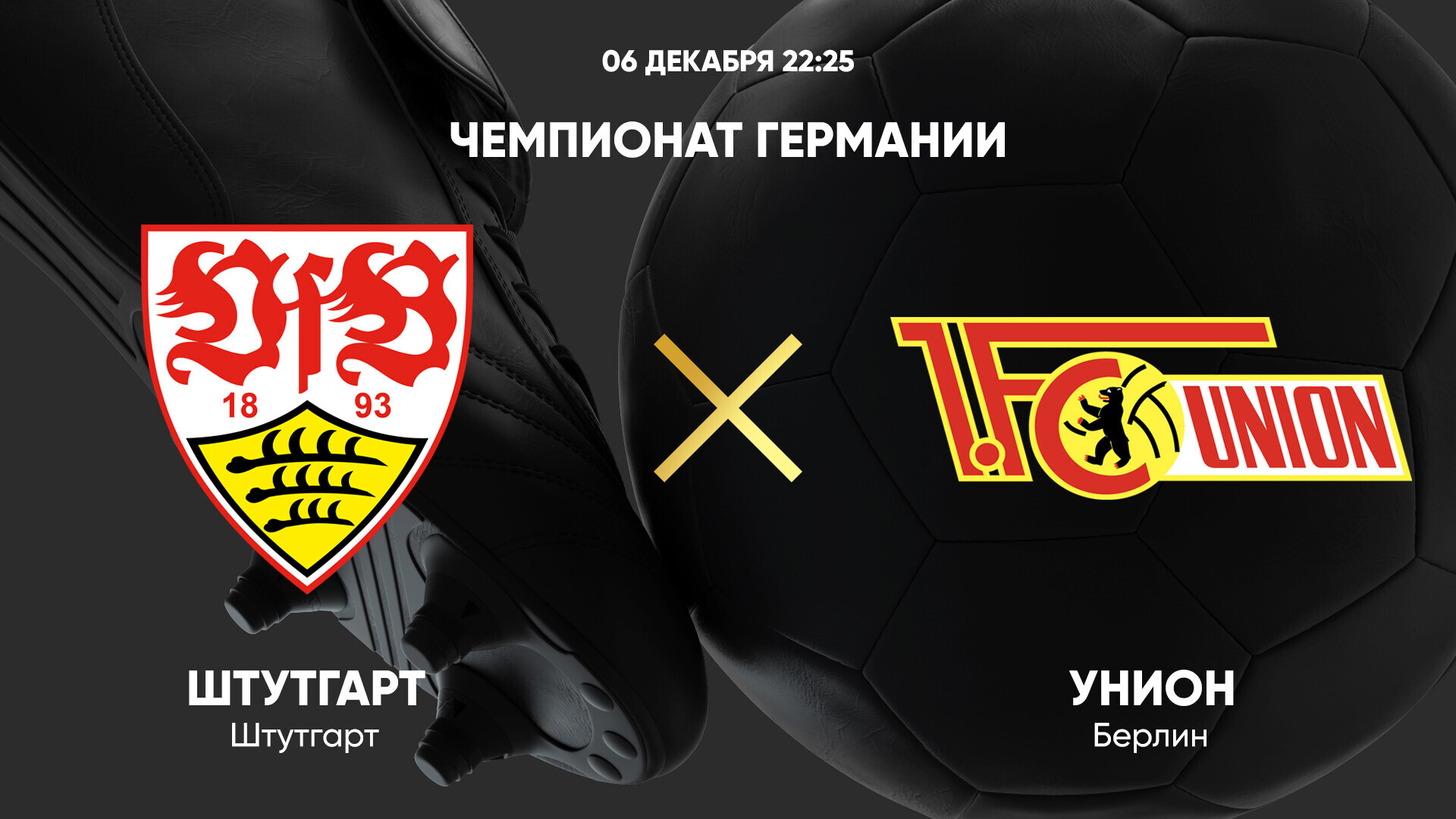 Штутгарт - Унион (06.12.2024) | Чемпионат Германии 2024/25