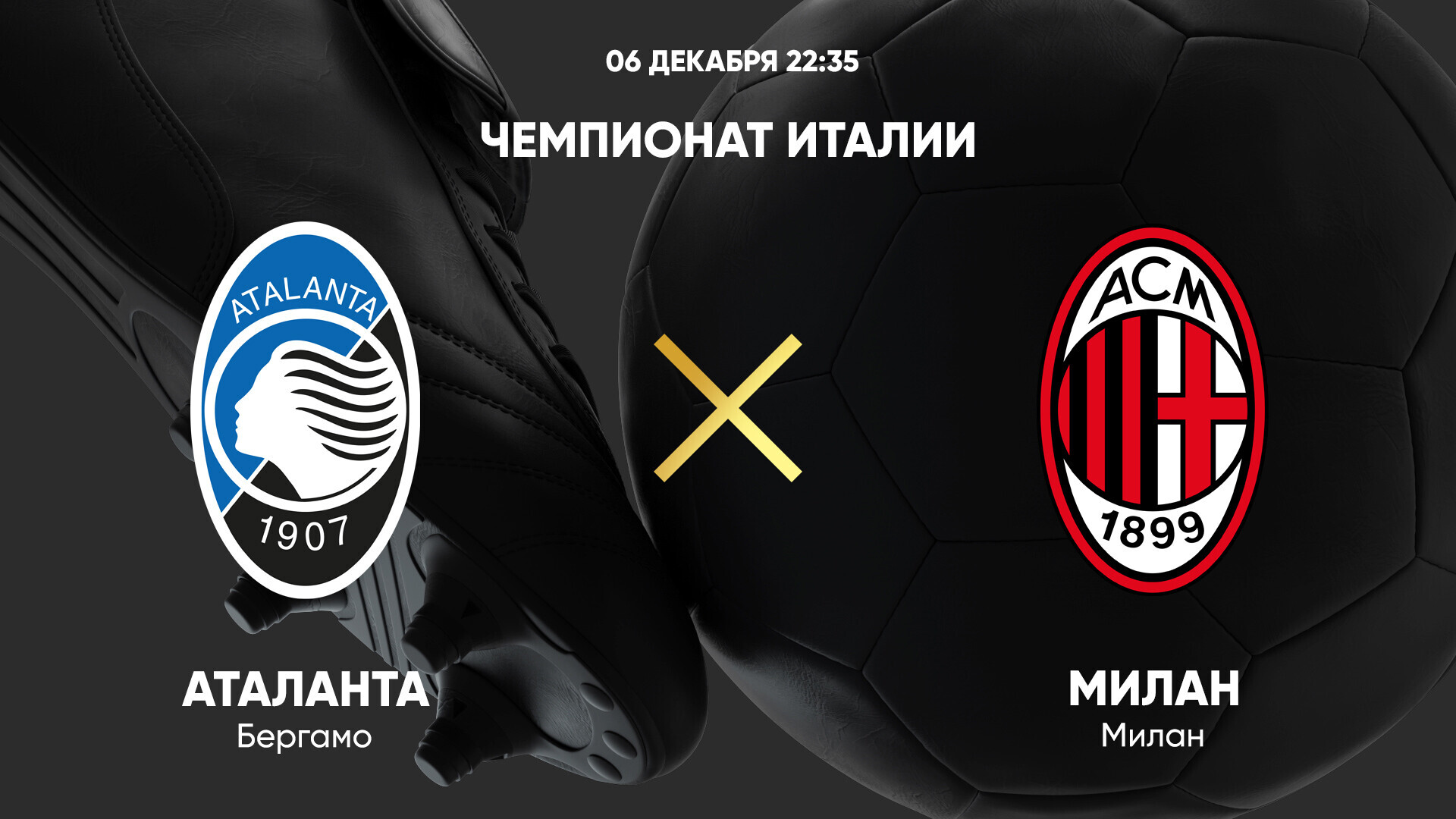 Аталанта - Милан (06.12.2024) | Чемпионат Италии 2024/25