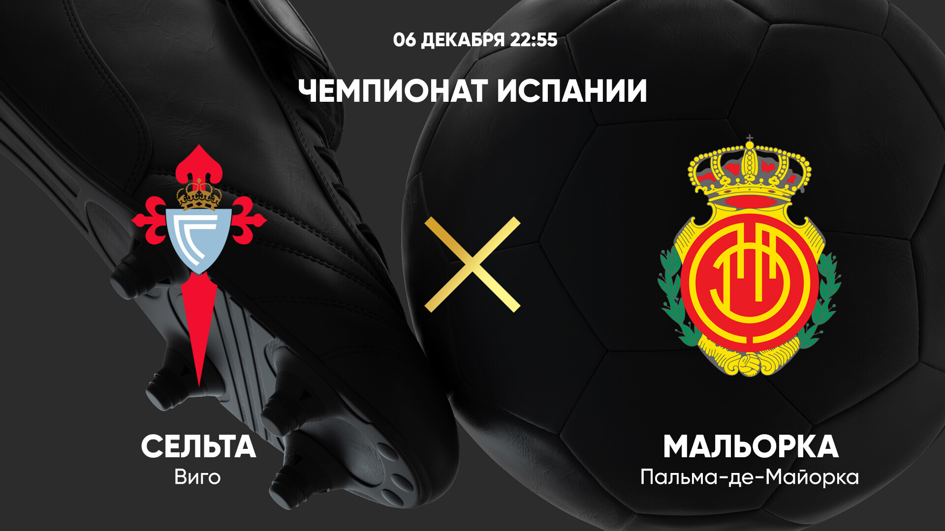 Сельта - Мальорка (06.12.2024) | Чемпионат Испании 2024/25