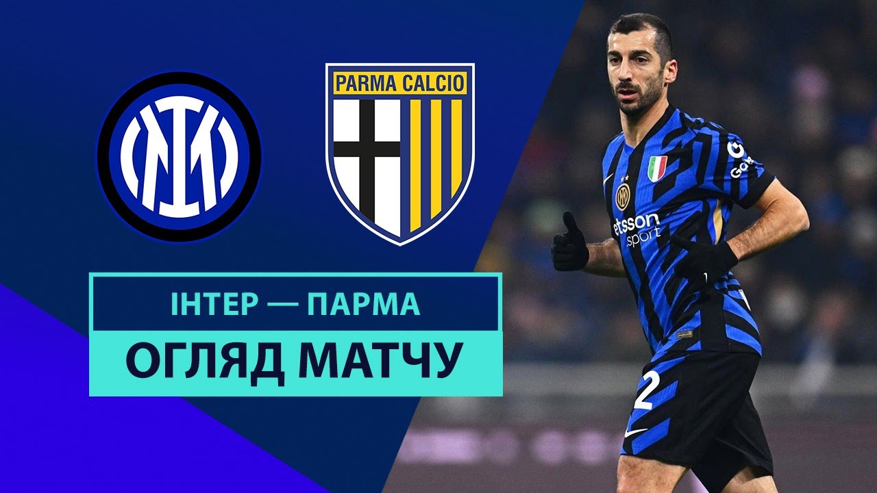 Интер - Парма 6 декабря обзор матча