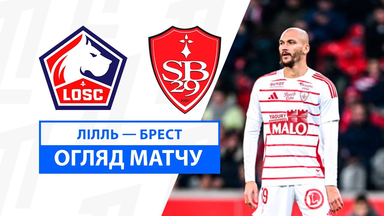 Лилль - Брест 6 декабря обзор матча