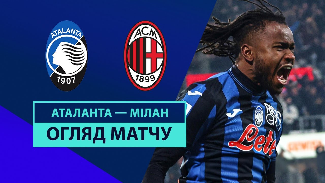 Аталанта - Милан 6 декабря обзор матча
