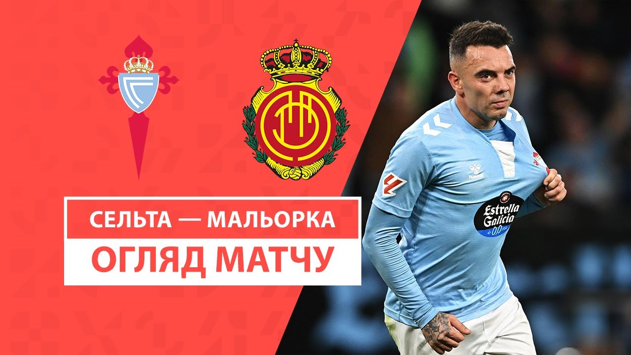 Сельта - Мальорка 6 декабря обзор матча