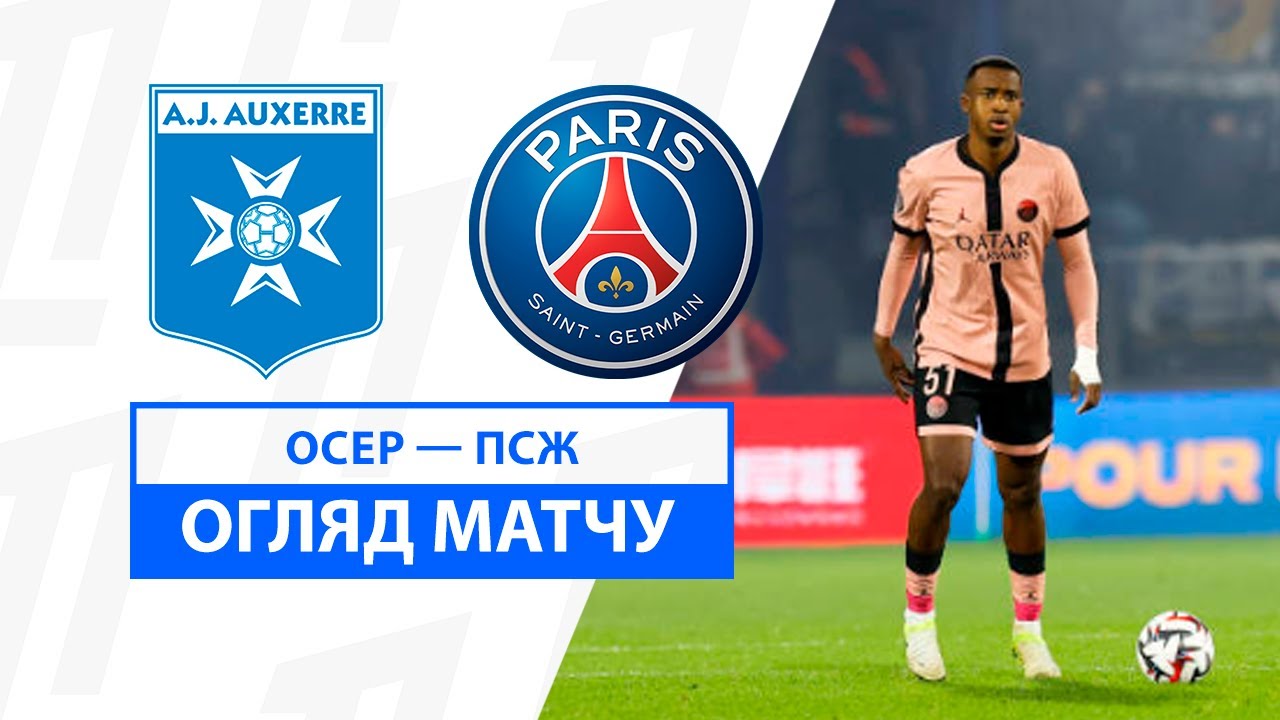 Осер - ПСЖ 6 декабря обзор матча