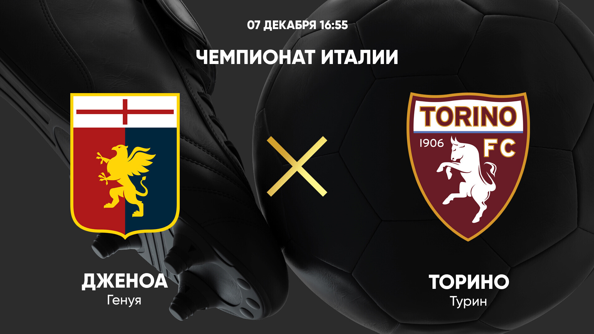 Дженоа - Торино (07.12.2024) | Чемпионат Италии 2024/25