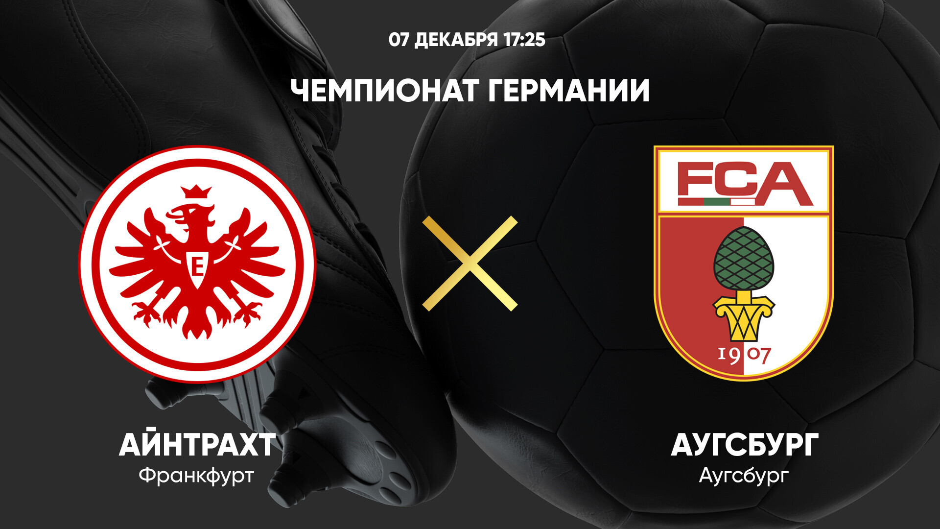 Айнтрахт - Аугсбург (07.12.2024) | Чемпионат Германии 2024/25