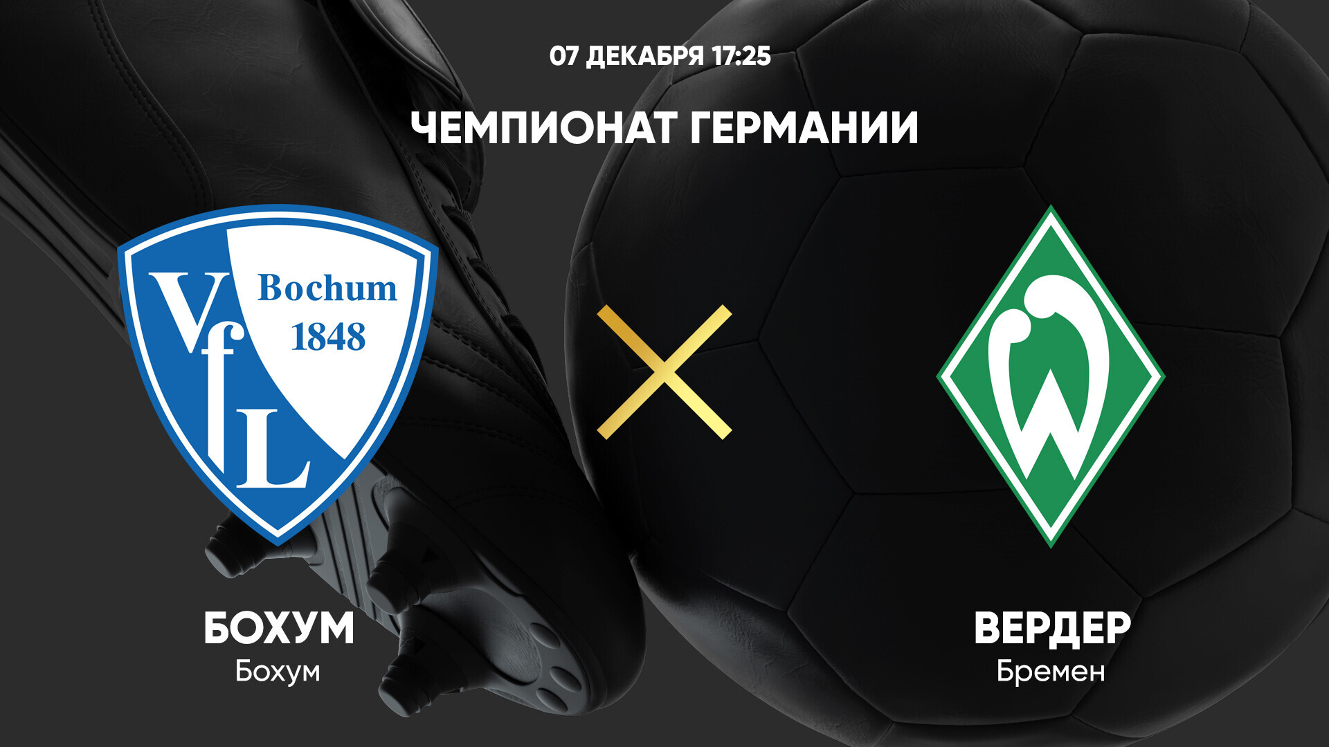 Бохум - Вердер (07.12.2024) | Чемпионат Германии 2024/25