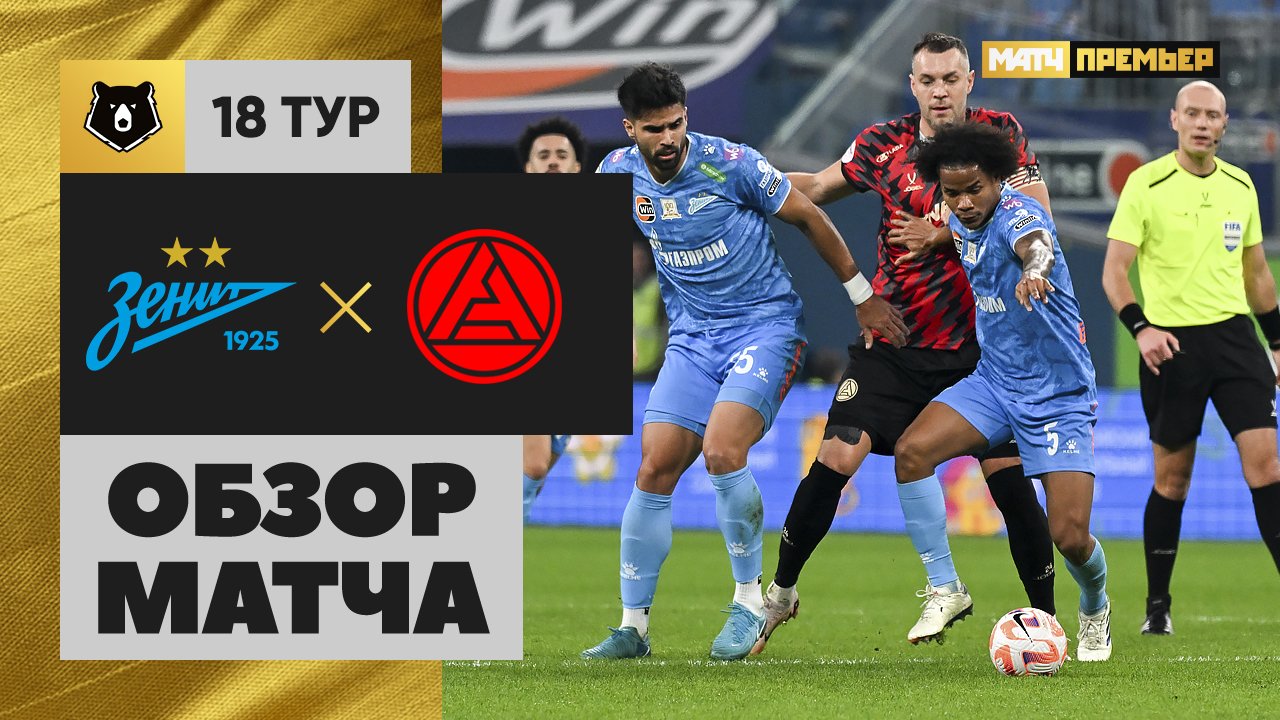 Зенит - Акрон 7 декабря обзор матча