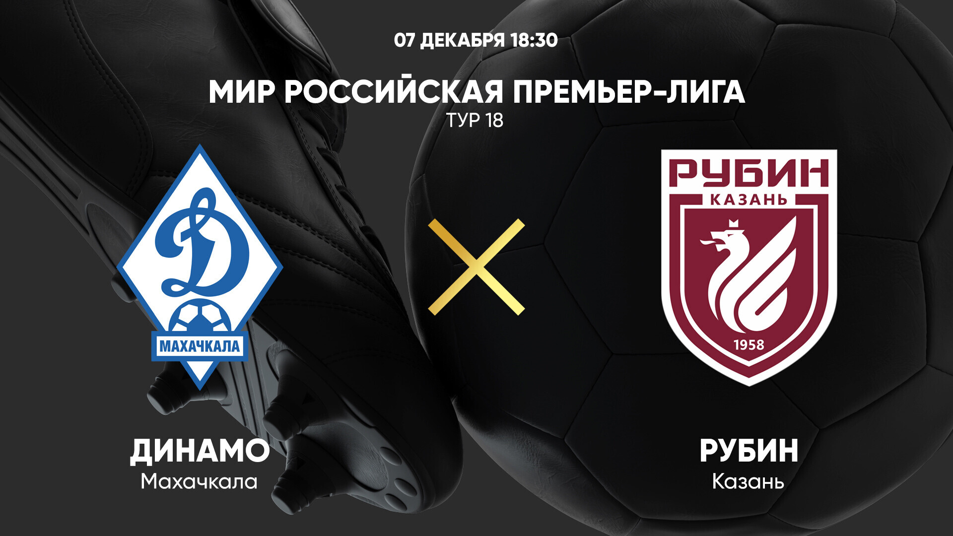 Динамо Махачкала - Рубин (07.12.2024) | Чемпионат России 2024/25