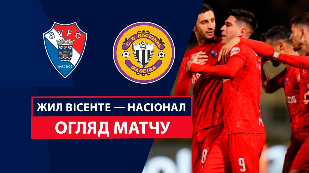 Жил Висенте - Насьонал 7 декабря обзор матча