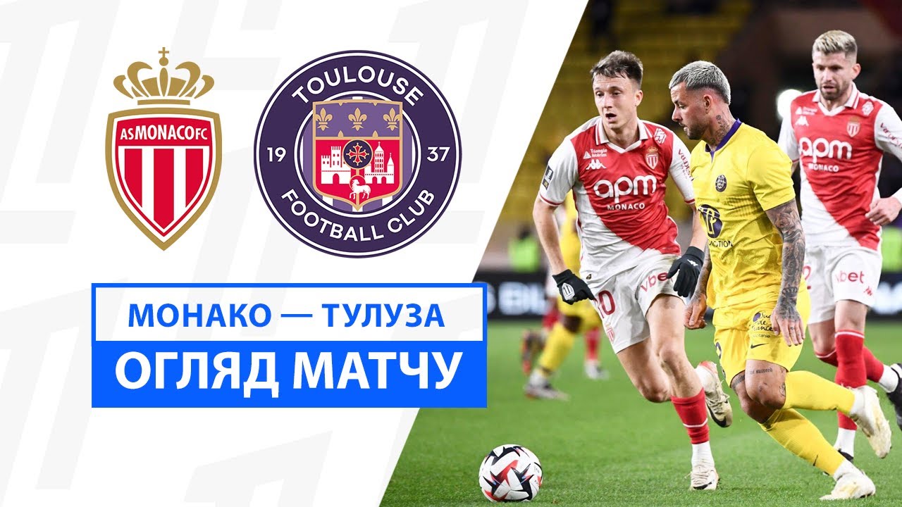 Монако - Тулуза 7 декабря обзор матча