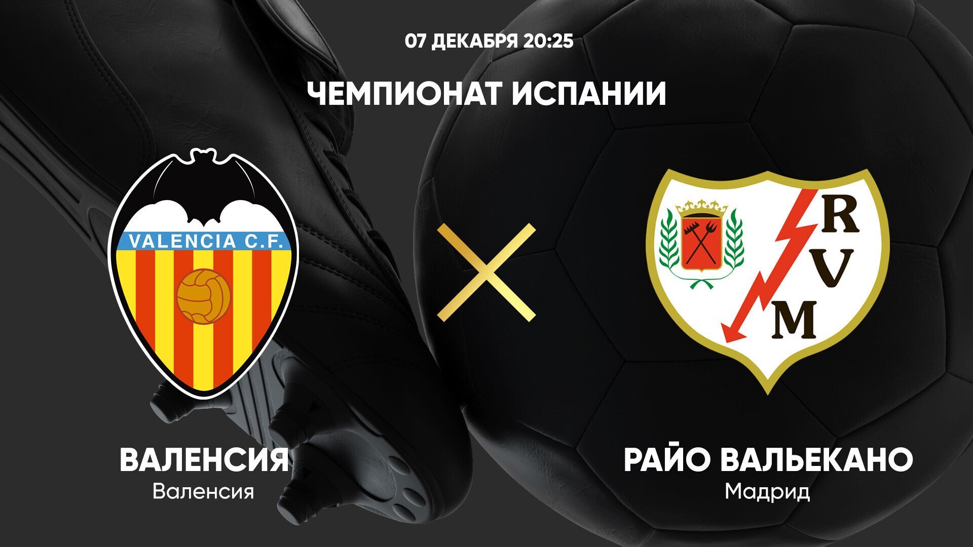 Валенсия - Райо Вальекано (07.12.2024) | Чемпионат Испании 2024/25