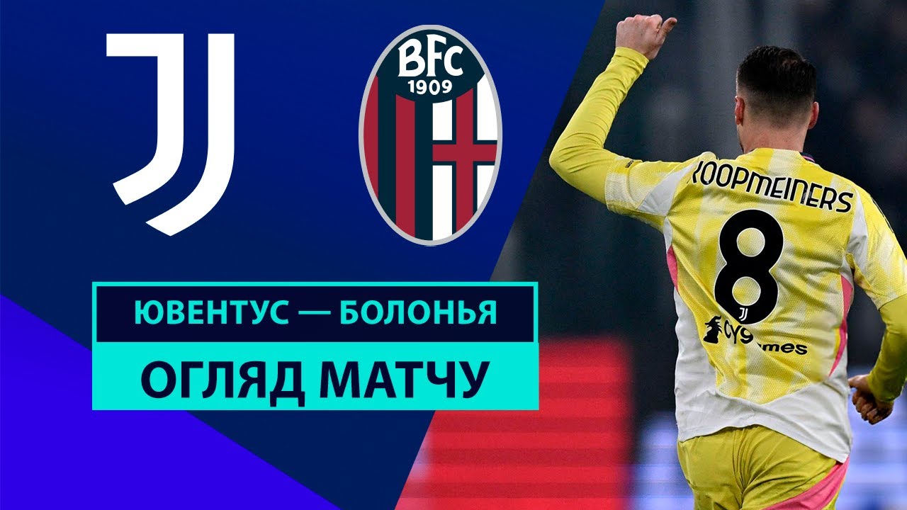 Ювентус - Болонья 7 декабря обзор матча
