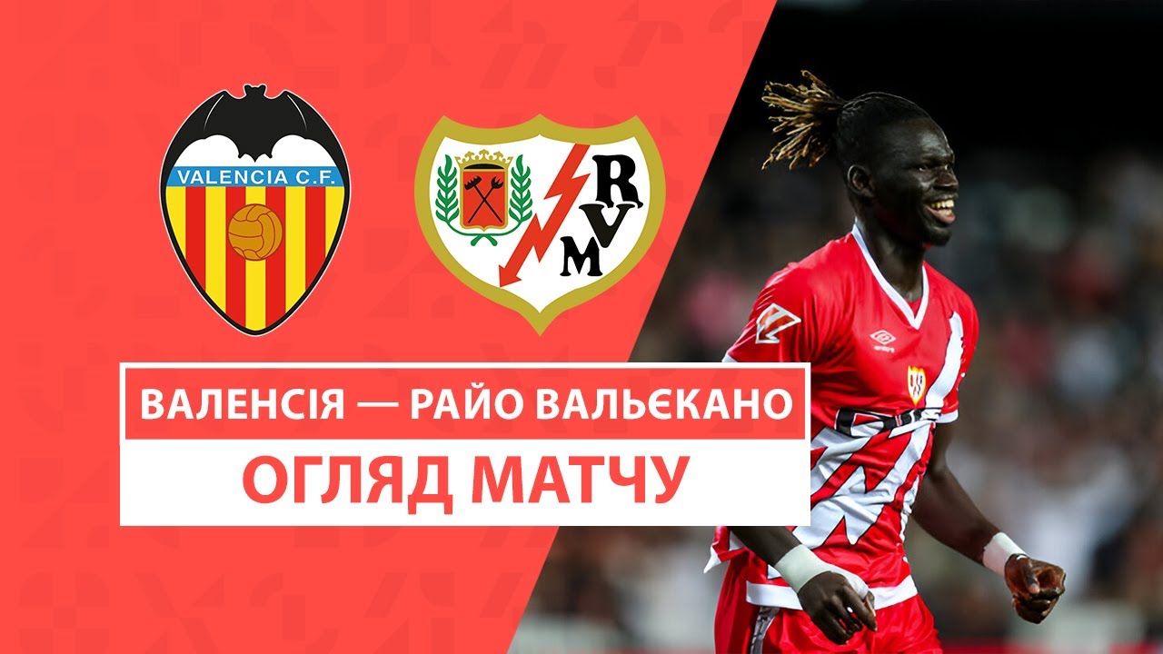Валенсия - Райо Вальекано 7 декабря обзор матча