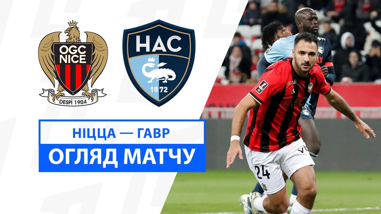 Ницца - Гавр 7 декабря обзор матча