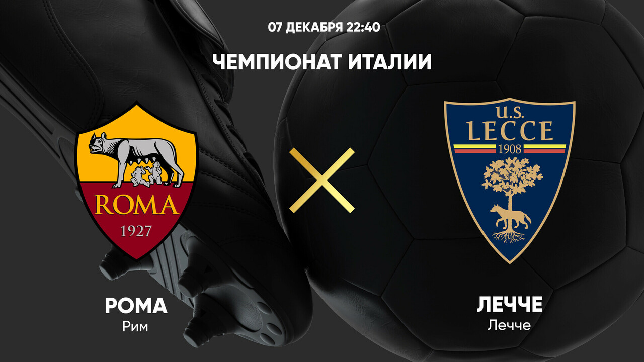Рома - Лечче (07.12.2024) | Чемпионат Италии 2024/25