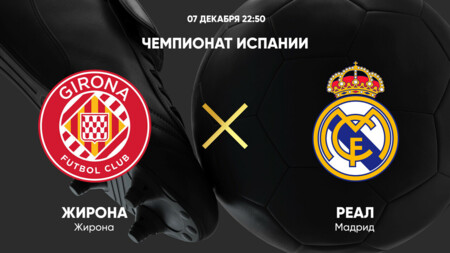 Жирона - Реал Мадрид (07.12.2024) | Чемпионат Испании 2024/25