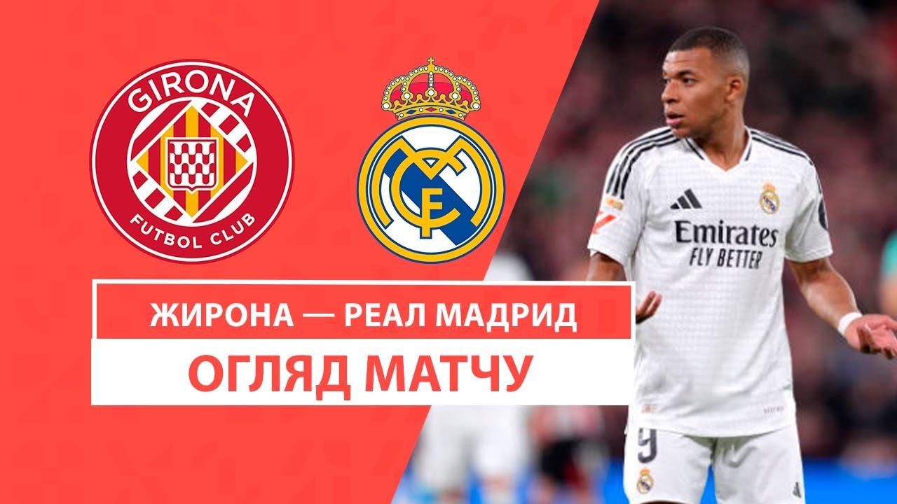 Жирона - Реал Мадрид 7 декабря обзор матча