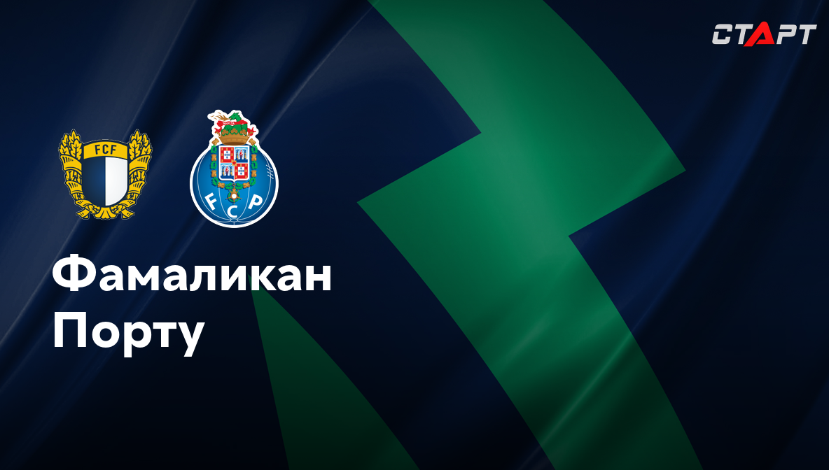Фамаликан - Порту (07.12.2024) | Португалия - Примейра 2024/25