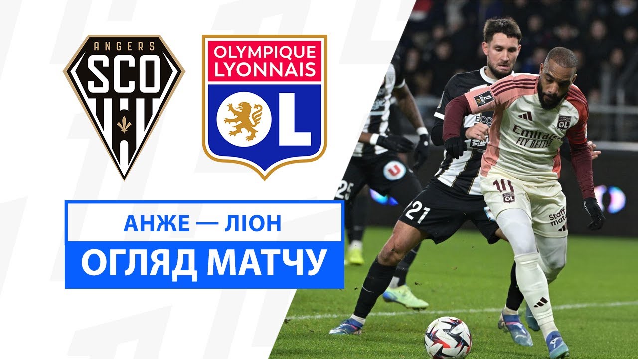 Анже - Лион 7 декабря обзор матча