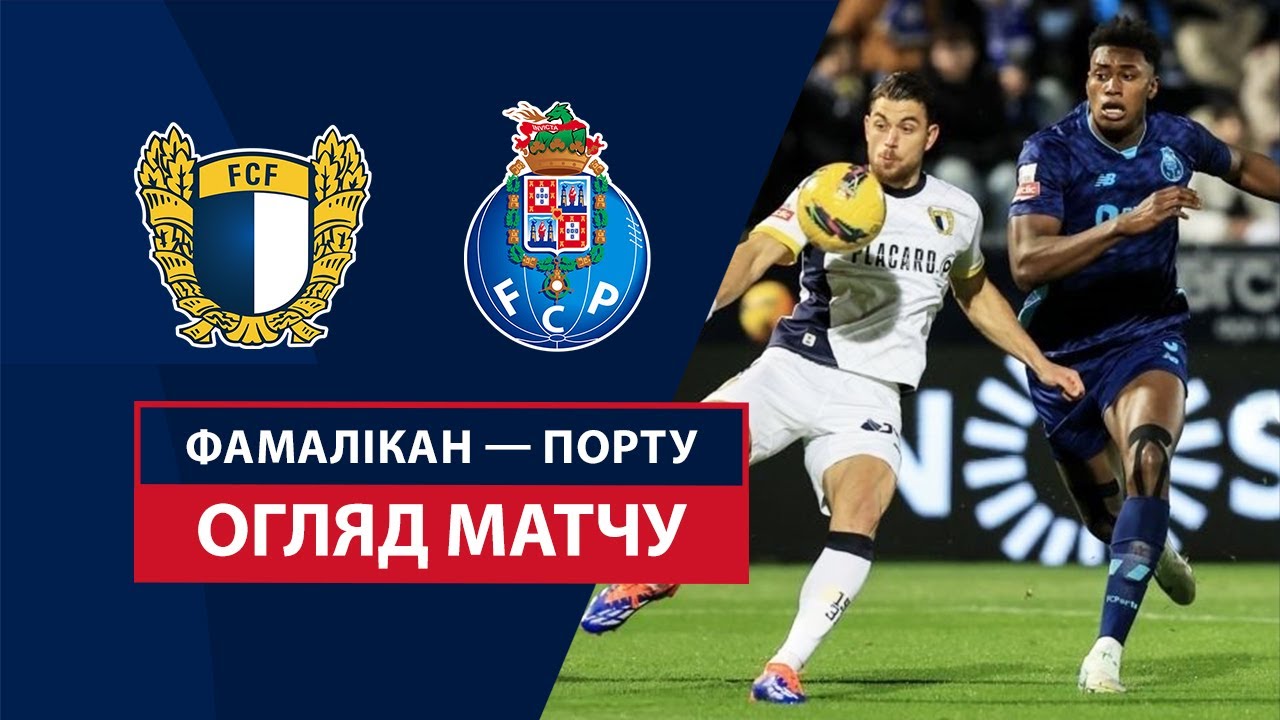 Фамаликан - Порту 7 декабря обзор матча