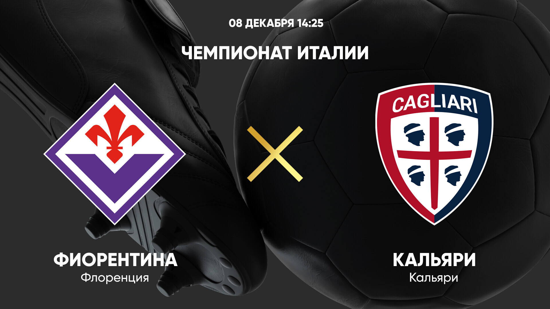 Фиорентина - Кальяри (08.12.2024) | Чемпионат Италии 2024/25