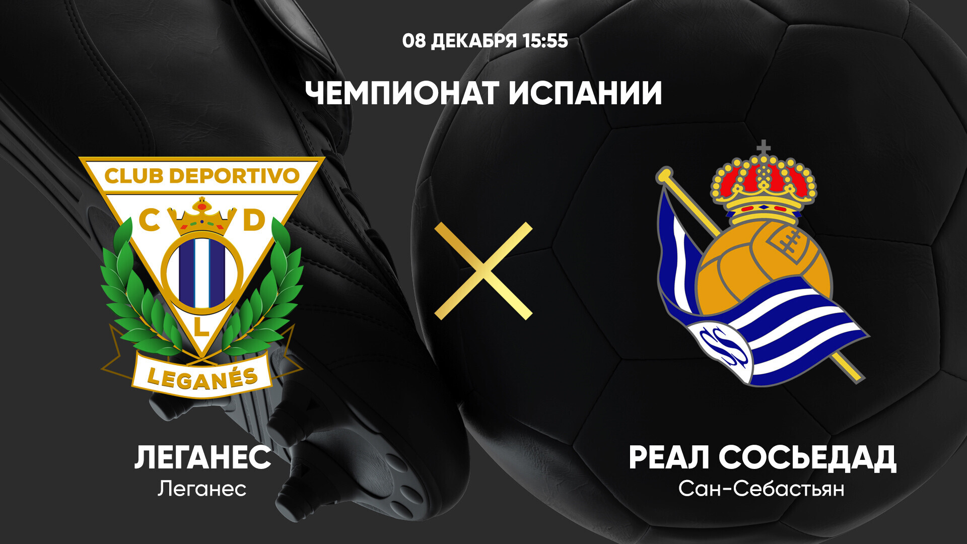 Леганес - Реал Сосьедад (08.12.2024) | Чемпионат Испании 2024/25