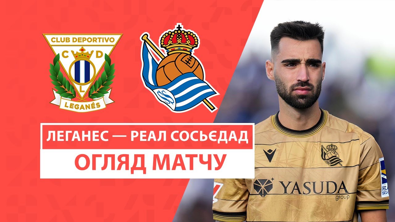 Леганес - Реал Сосьедад 8 декабря обзор матча