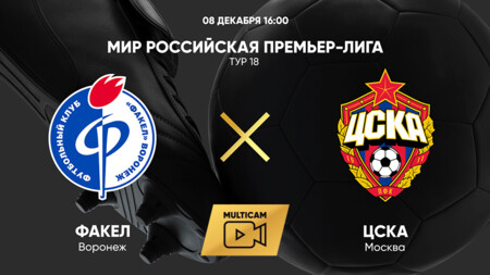 Факел - ЦСКА (08.12.2024) | Чемпионат России 2024/25