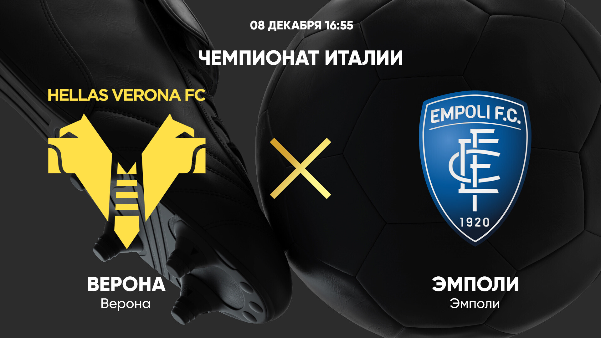 Верона - Эмполи (08.12.2024) | Чемпионат Италии 2024/25