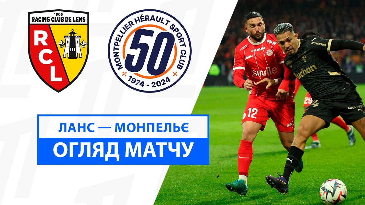 Ланс - Монпелье 8 декабря обзор матча