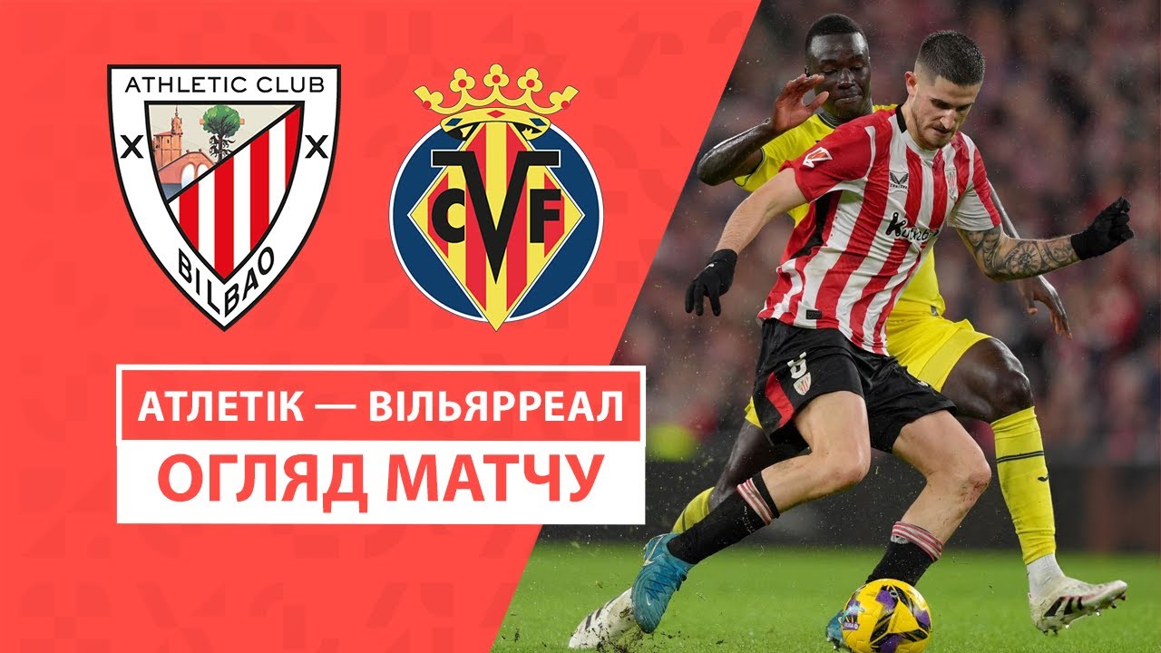 Атлетик - Вильярреал 8 декабря обзор матча
