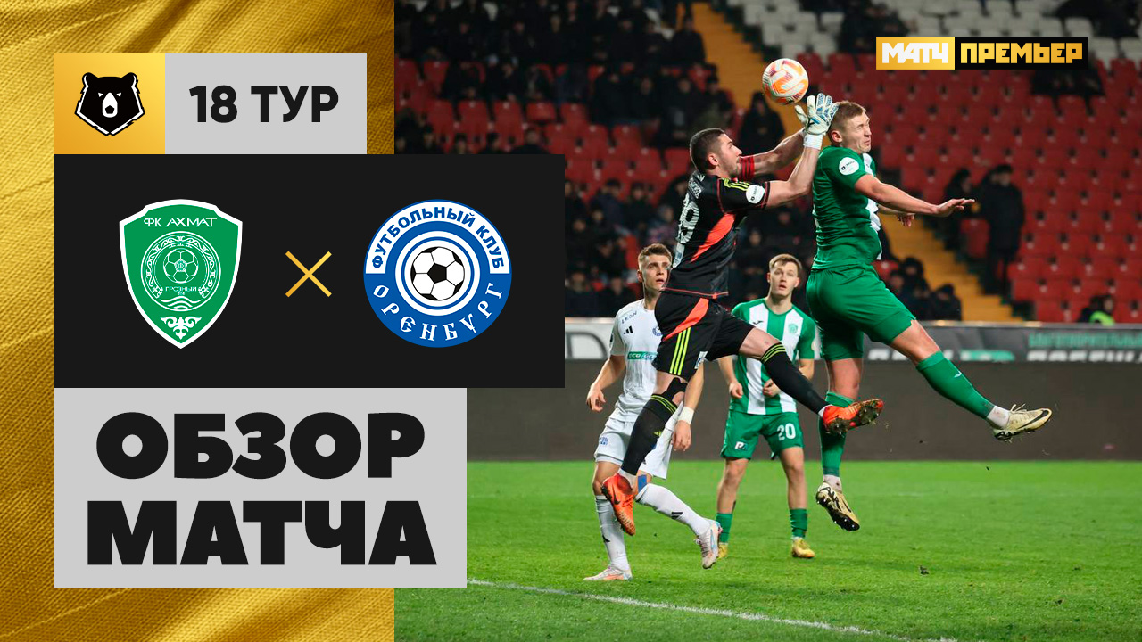 Ахмат - Оренбург 8 декабря обзор матча
