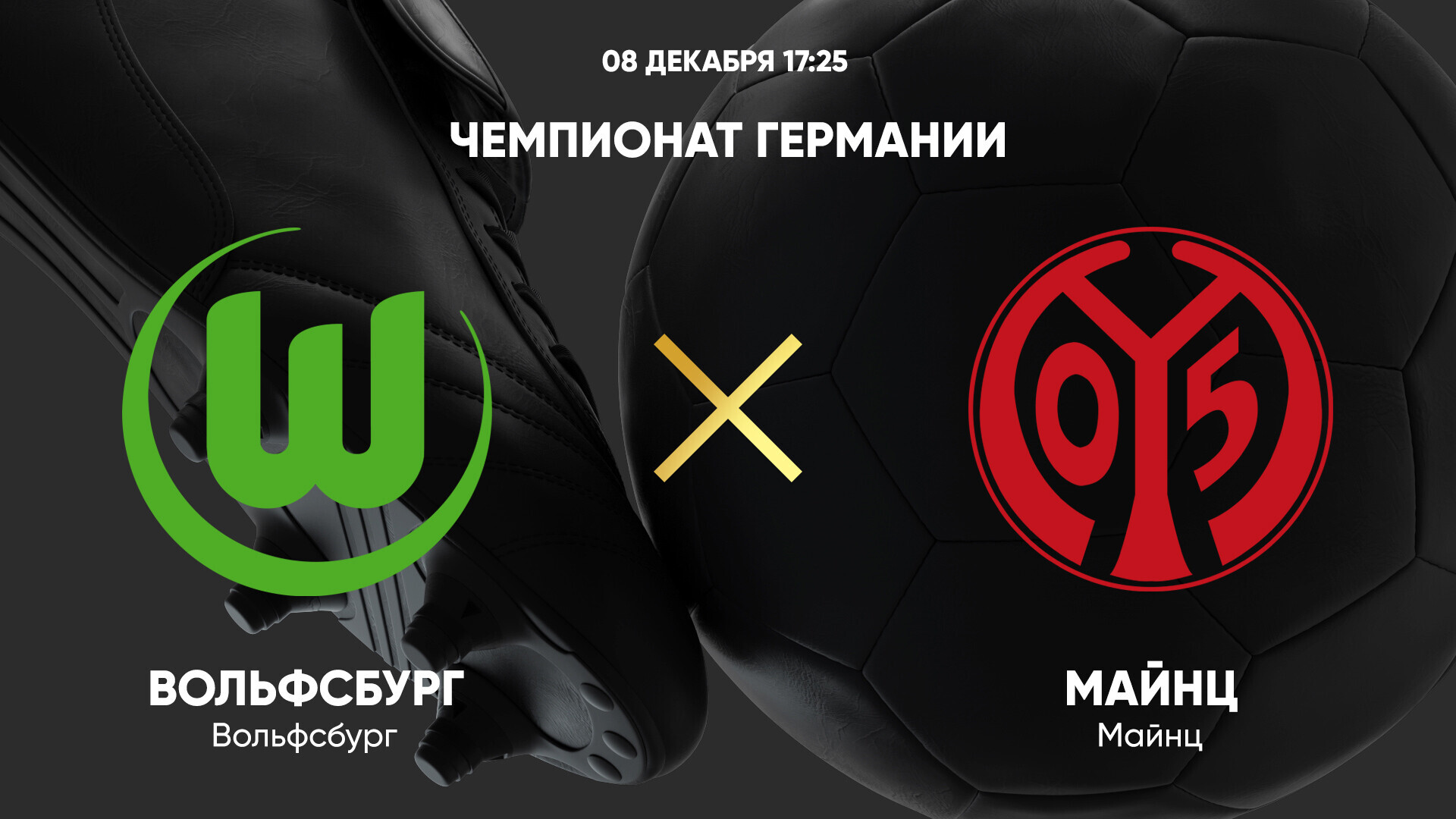 Вольфсбург - Майнц (08.12.2024) | Чемпионат Германии 2024/25